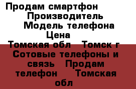 Продам смартфон Lenovo A859 › Производитель ­ Lenovo › Модель телефона ­ A859 › Цена ­ 3 500 - Томская обл., Томск г. Сотовые телефоны и связь » Продам телефон   . Томская обл.